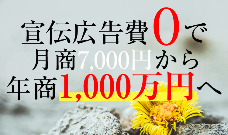 宣伝広告費0で年商UPsp