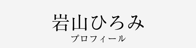岩山ひろみプロフィールsp