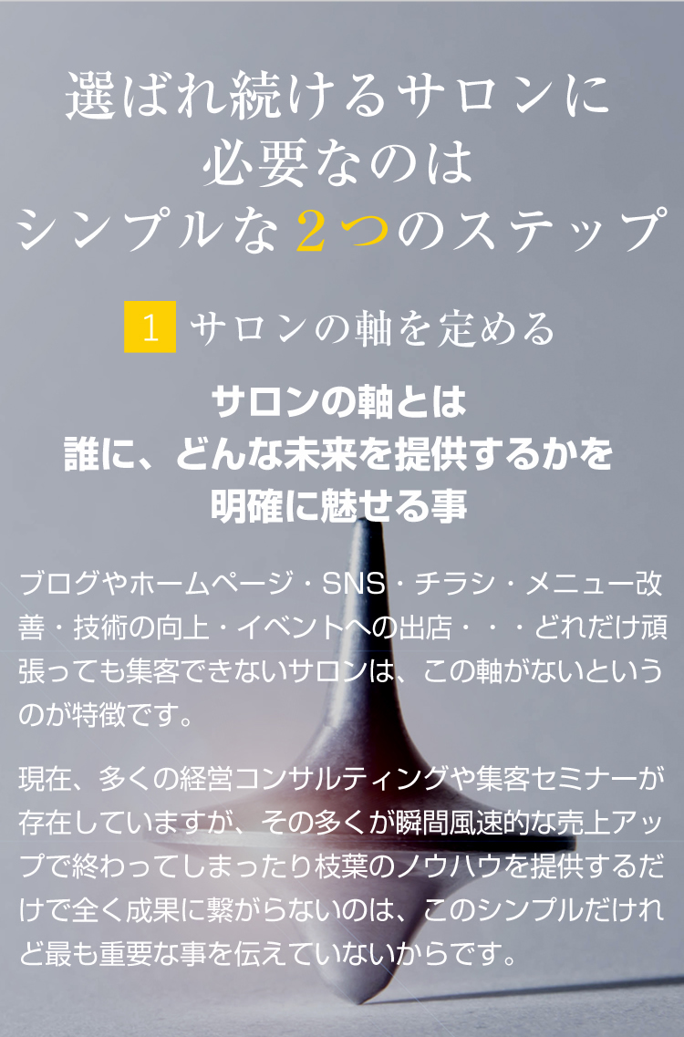 選ばれ続けるサロンに必要な2つのステップ01sp