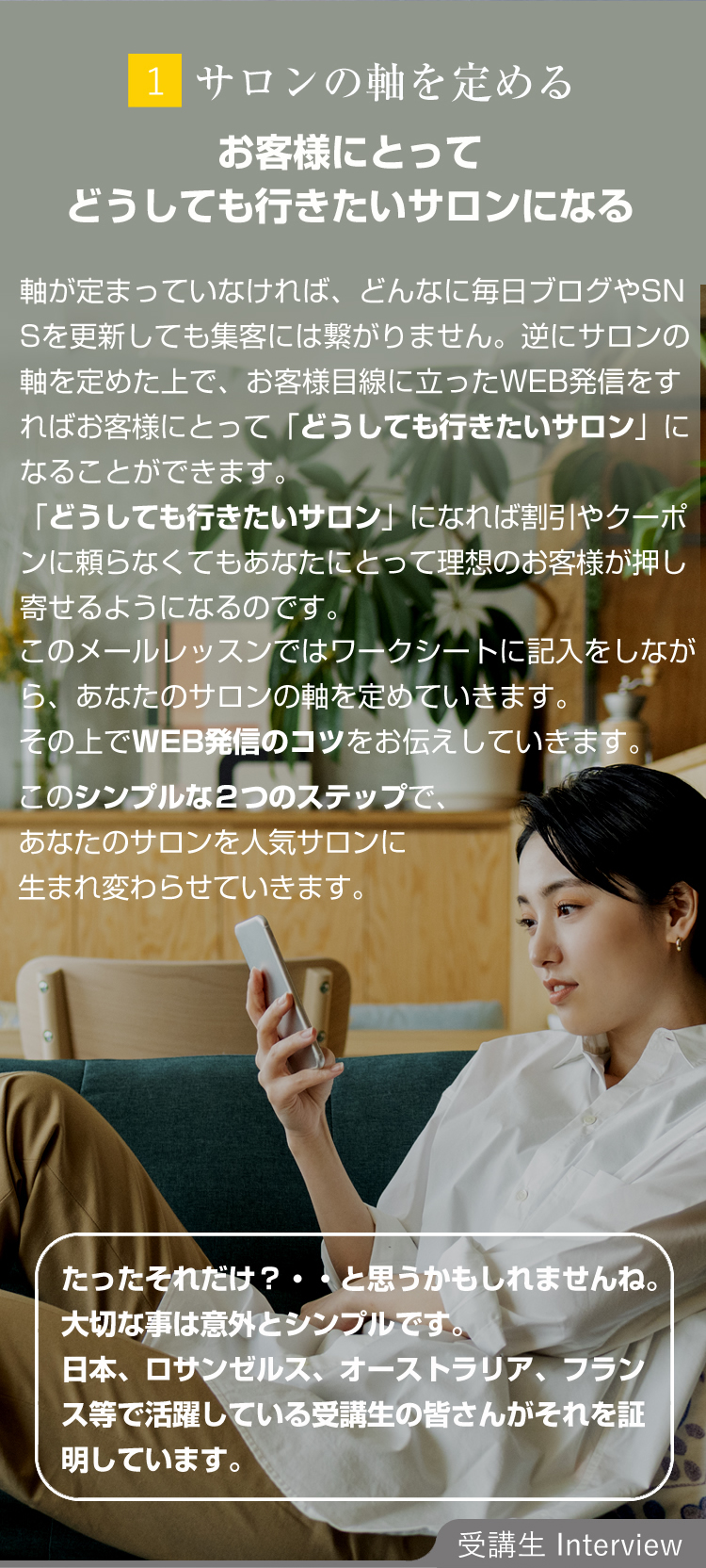 選ばれ続けるサロンに必要な2つのステップ02sp