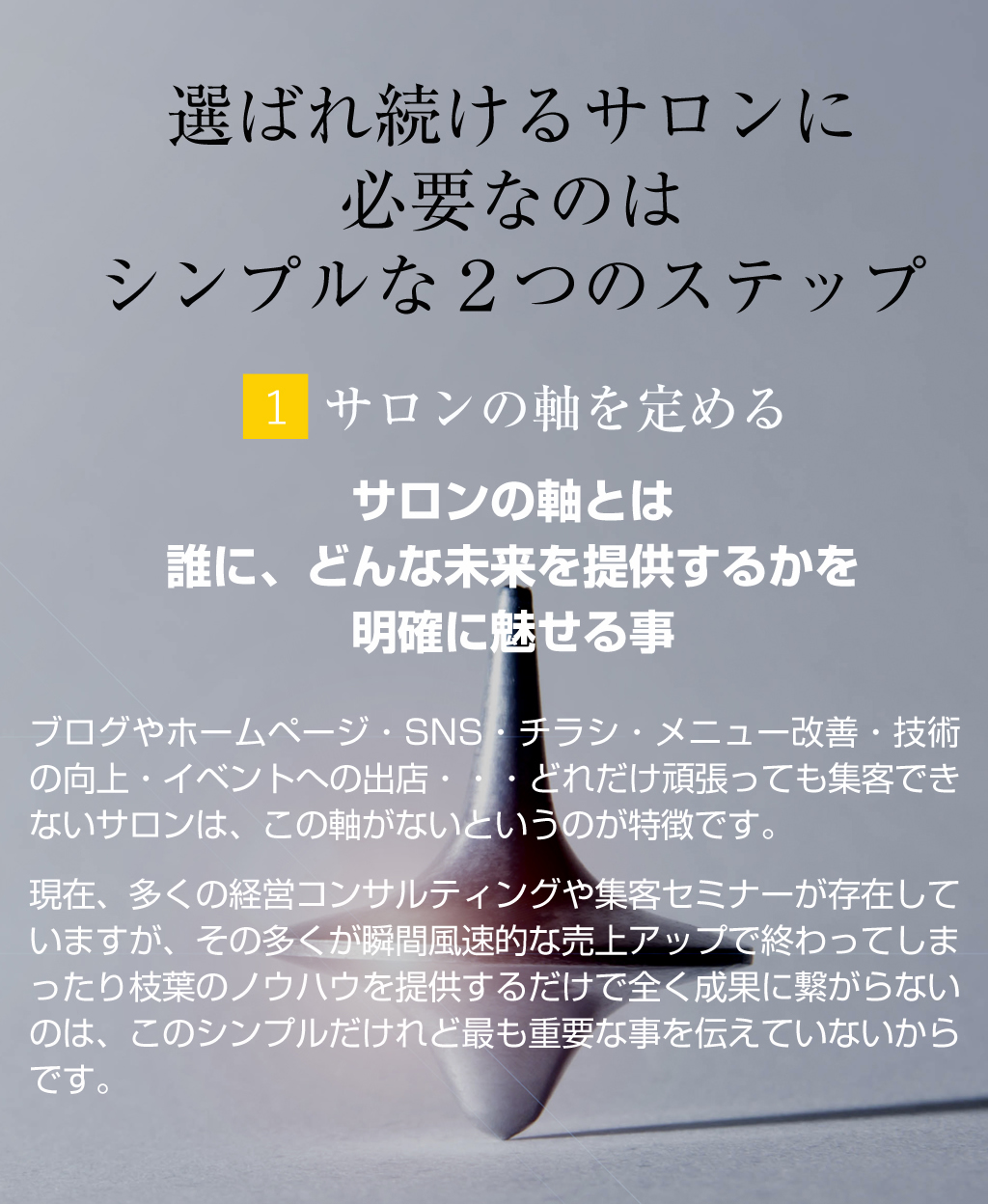 選ばれ続けるサロンに必要な2つのステップ01