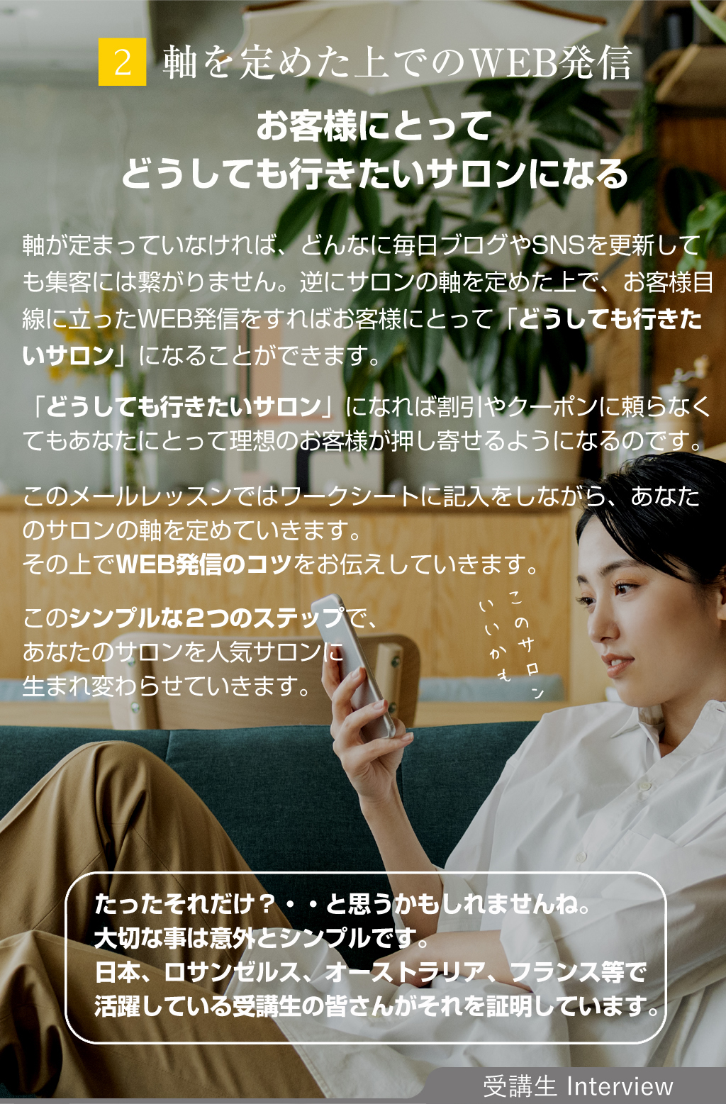 選ばれ続けるサロンに必要な2つのステップ02